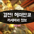 일본풍 AOS '결전 헤이안쿄' 리세 진행방법