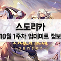 [스도리카] 캐릭터 '엘리오' 및 셜록 궁극의 탐욕 스킬북 업데이트