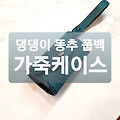 공예엘리 댕댕이 풉백 가죽케이스 강아지소품