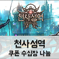 천상계 MMORPG '천사성역' 쿠폰 수십장 나눔