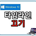 윈도우10 타임라인 끄는 방법