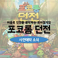 퍼즐RPG 모바일게임 포코롱 던전 사전예약 소식