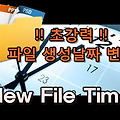 초강력! 파일 생성 날짜 변경 - NewFileTime