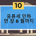 유류세 인하 8월까지 연장으로 완충작용 효과 있을까?