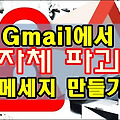 지메일에서 자체 파괴 메세지 만들기