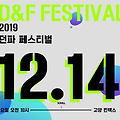 신규 직업, 만렙확장, 3차각성? 던전앤파이터 2019 던파페스티벌 12월 14일 개최