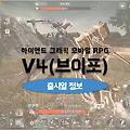 신규 모바일게임 브이포 V4 출시일 확정