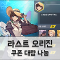 라스트 오리진 쿠폰 나눔: 콘스탄챠S2 스킨과 네레이드 지급