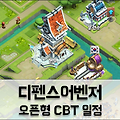 타워디펜스 게임 '디펜스어벤저' 오픈형 CBT 일정
