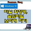윈도우10, 파일 확장명, 숨김파일 보이게 하는 방법