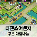 디펜스어벤저 쿠폰 대량나눔! 다크나이트와 보석 얻는 공략
