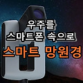 우주를 스마트폰 속으로 Stellina Smart Telescope