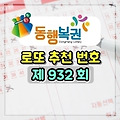 로또 932회 당첨 예상 번호 (2020/10/10 추첨)