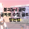 붕괴3rd 공략: 대규모 업데이트 기념 수정과 골드 받기