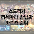 스도리카 리세마라: 방법과 캐릭터 우선 순위