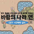 바람의나라 연 모바일 최종 CBT 테스터 모집 중