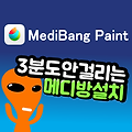 [메디방페인트] PC, 스마트폰 어디서든 사용 가능한 페인팅 프로그램 설치 및 소개