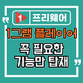 1그램 플레이어, 꼭 필요한 기능만 탑재한 동영상 플레이어