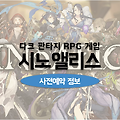 독특한 세계관의 신작 모바일게임 시노앨리스 사전예약 오픈