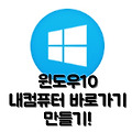 윈도우10 포맷 후,내컴퓨터 바로가기 만들기