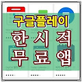 오늘의 구글플레이 한시적 무료앱 2019년 3월 11일
