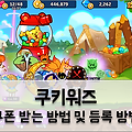 쿠키워즈 쿠폰 공짜로 받는 방법! 등록시 5000 크리스탈 지급