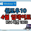윈도우10 업데이트 (RS4 1803) 뭐가 달라졌나?