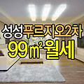 성성동 푸르지오2차 구39평형 귀한 월세 옵션빵빵