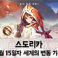 스도리카 칠석 이벤트 및 캐릭터 밸런스 패치 정보
