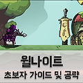 윌나이트(Wil Knight) 초보자 가이드 및 공략