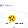크롬 로컬 웹서버 구축 Web Server for Chrome