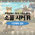 이번달출시게임 소울시커 R 사전예약 및 출시일 소식