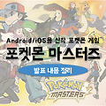 휴대폰으로 즐기는 신작 게임 포켓몬 마스터즈 2019년 출시 예정