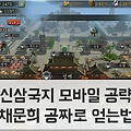 신삼국지 모바일 공략: 무장 채문희 무료로 얻는 방법