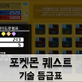 포켓몬 퀘스트 기술 등급표: 현재 최강 기술은 하이드로펌프!