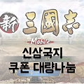 전략게임 '신삼국지 모바일' 쿠폰 사용하고 원보 받아가자!