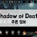 Shadow of Death 공략: 쿠폰 사용하고 선물 받기