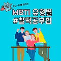 MBTI 성격유형별 학습법, 학습성향에 맞게 공부하자