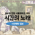 전략시뮬레이션게임 시간의 노래 무한의 시 사전예약 실시