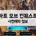 가이아모바일 신작게임 아트 오브 컨퀘스트 사전예약 진행 중