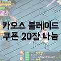 카오스 블레이드 쿠폰 20장 배포, 사전예약칭호 받는법
