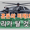 혼돈의 미래, 우리가 탈 교통수단은?