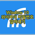 윈도우10 와이파이 비밀번호 알아내는 방법
