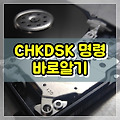CHKDSK 명령어 바로 알기
