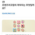크리니크 프렌즈치크팝 토스 행운퀴즈 정답 실시간