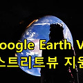 구글어스VR(Google Earth VR)에서 스트리트뷰 지원