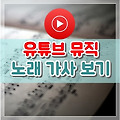 유튜브 뮤직에서 노래 가사 보는 방법