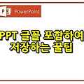 파워포인트 글꼴 포함하여 저장하는 꿀팁