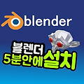 [Blender]3D케릭터의 기초! 블랜더(blender) 설치 순서
