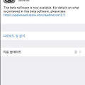 iOS 12.3 Public Beta 1 설치 후기